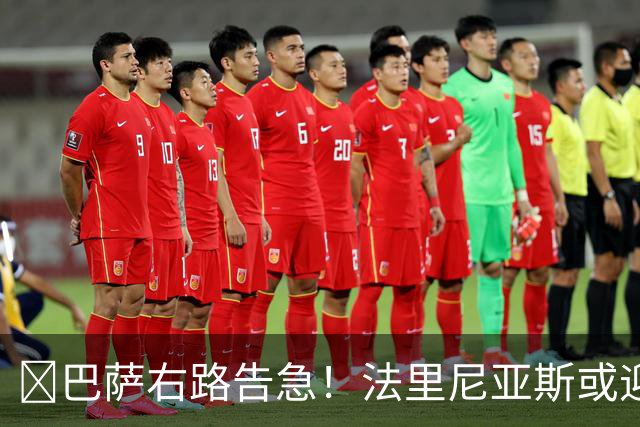 ​巴萨右路告急！法里尼亚斯或迎正式比赛首秀