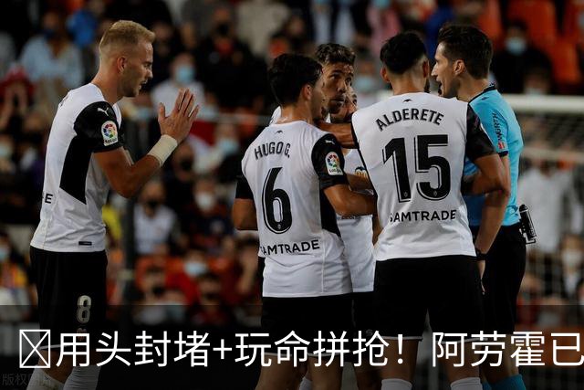 ​用头封堵+玩命拼抢！阿劳霍已征服安菲尔德​球迷
