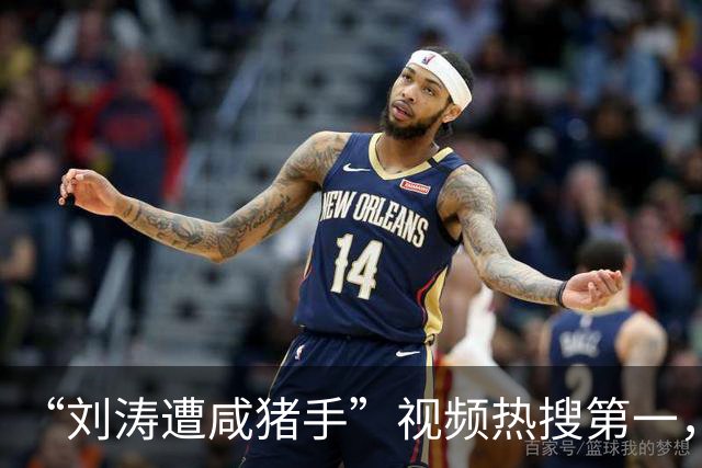 “刘涛遭咸猪手”视频热搜第一，该品牌老板揩油诸多女明星历史被扒是老惯犯了