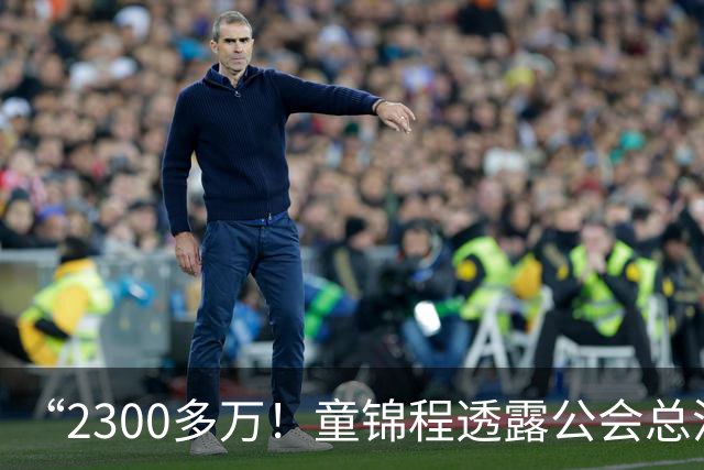 “2300多万！童锦程透露公会总流水！百万流水主播7个！10万以上35个！”