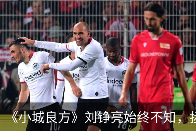 《小城良方》刘铮亮始终不知，拯救小西门的不是自己，而是陈凯