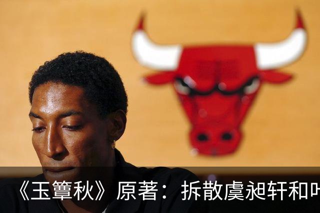 《玉簟秋》原著：拆散虞昶轩和叶平君，从来不是江学廷和君黛缇