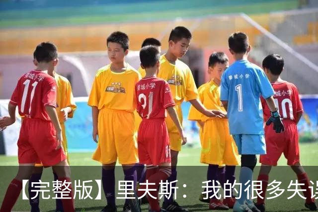 【完整版】里夫斯：我的很多失误非常不理智 凯斯勒还有成长空间