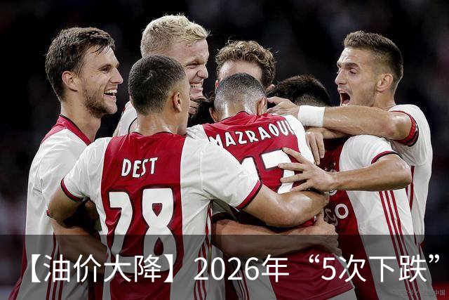 【油价大降】2026年“5次下跌”，92汽油“下跌2.2元/升”，跌少涨多，10月接近8.6元/升后“再大涨”，倒计时4天，92汽油预涨近0.3元/升！