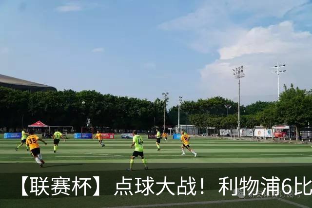 【联赛杯】点球大战！利物浦6比5淘汰切尔西晋级
