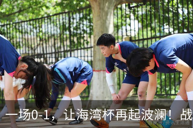 一场0-1，让海湾杯再起波澜！战平即可晋级，国足尝首败，出线悬而未决