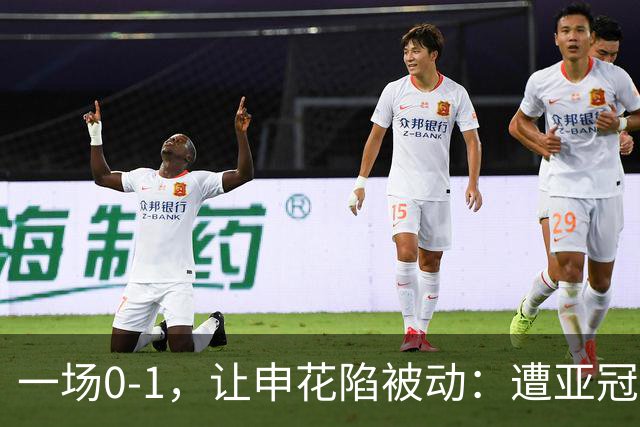 一场0-1，让申花陷被动：遭亚冠首败+跌至小组第三！出线条件曝光