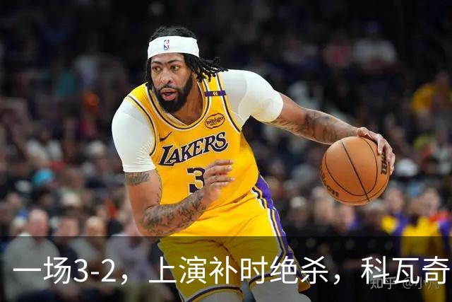 一场3-2，上演补时绝杀，科瓦奇神换人：替补神兵任意球破门