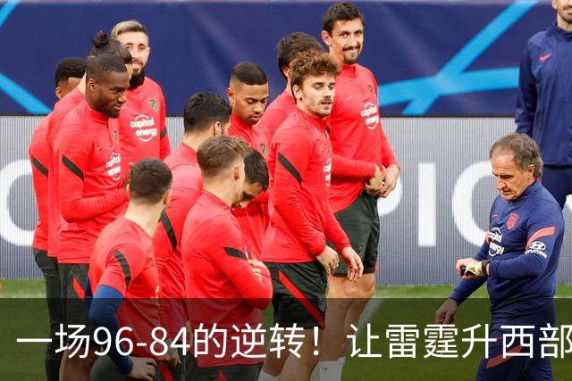 一场96-84的逆转！让雷霆升西部第一，约基奇19中5，一战看清4件事