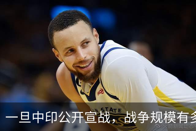 一旦中印公开宣战，战争规模有多大？印专家曾言：印度10天内必败