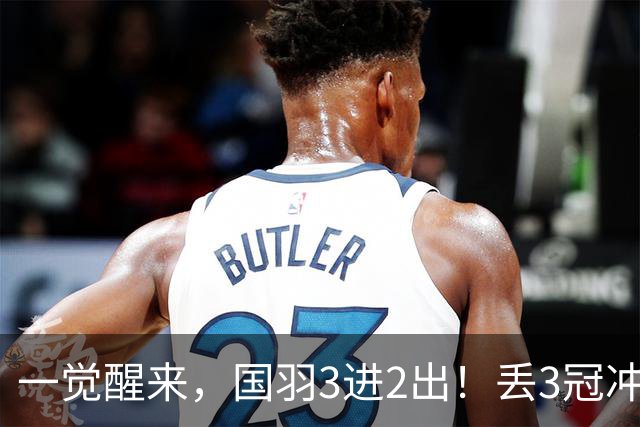 一觉醒来，国羽3进2出！丢3冠冲2金，混双或会师决赛，男单黑马创纪录