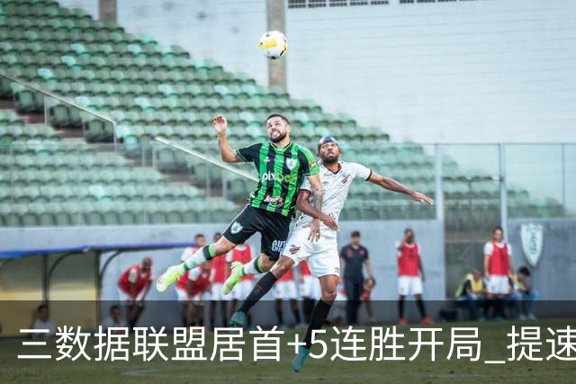 三数据联盟居首+5连胜开局 提速的北京男篮真挡不住