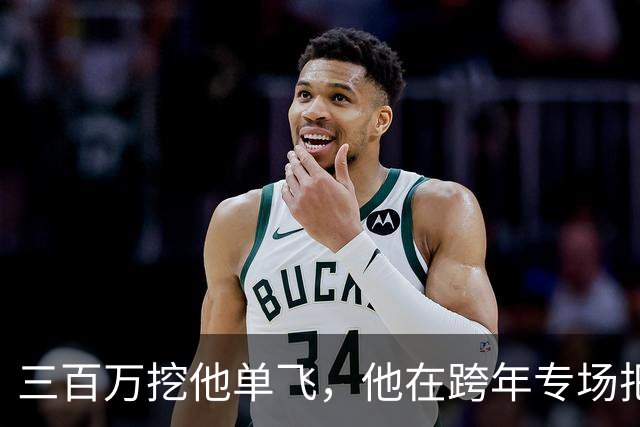 三百万挖他单飞，他在跨年专场把账念了一遍：二十五场、一千九百万、到手四百万