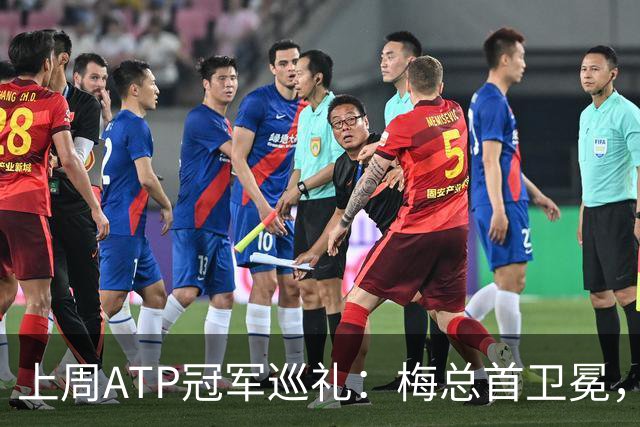 上周ATP冠军巡礼：梅总首卫冕，穆塞蒂终结四年冠军荒！