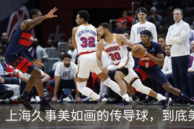 上海久事"美如画"的传导球，到底美在哪？