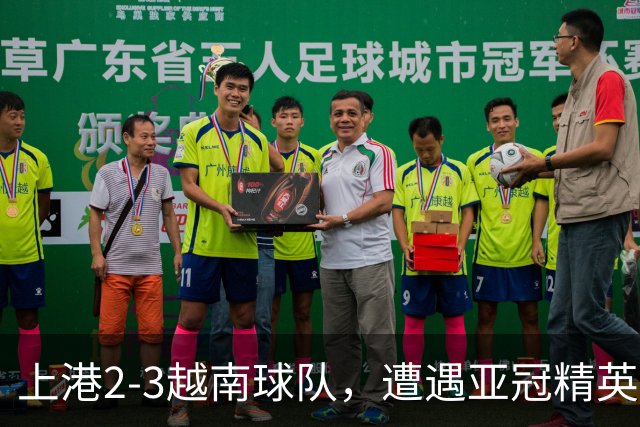 上港2-3越南球队，遭遇亚冠精英赛首败，蒯纪闻伤退，维塔尔失点