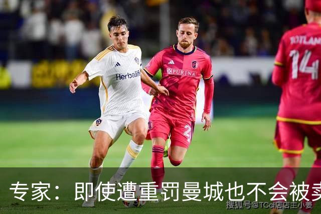 专家：即使遭重罚曼城也不会被卖掉，没人会把“摇钱树”拱手送人