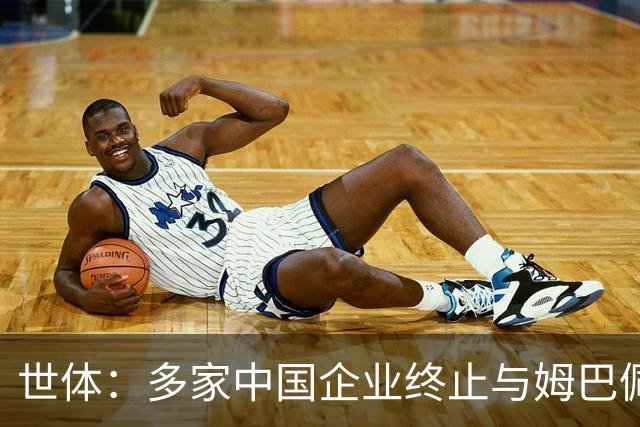 世体：多家中国企业终止与姆巴佩合作