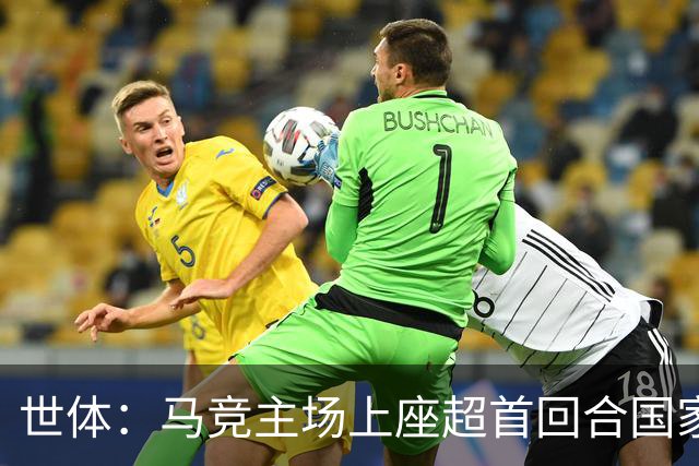世体：马竞主场上座超首回合国家德比