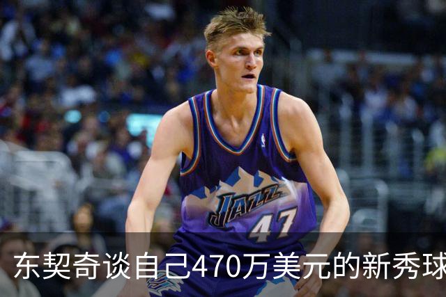 东契奇谈自己470万美元的新秀球星卡：太疯狂了 可惜我没有一张