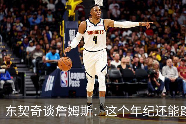 东契奇谈詹姆斯：这个年纪还能跳那么高太疯狂 从他身上学到很多