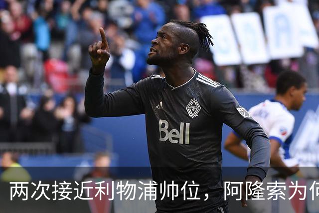 两次接近利物浦帅位，阿隆索为何最终选了切尔西