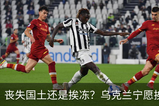丧失国土还是挨冻？乌克兰宁愿挨冻也不屈服！