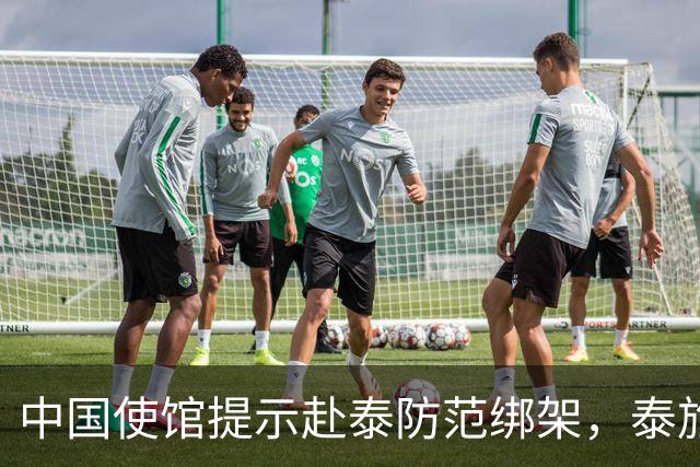 中国使馆提示赴泰防范绑架，泰旅游部长：为何别国游客没碰上？