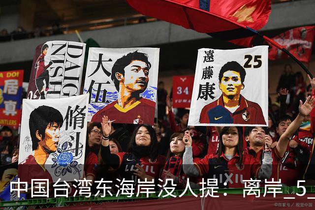 中国台湾东海岸没人提：离岸 5 公里水深破千米，300 万人守着什么？