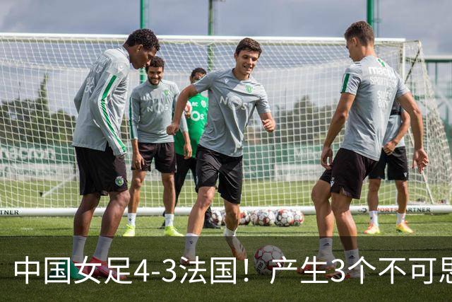 中国女足4-3法国！产生3个不可思议 爆冷巴西有戏 1/4决赛时间确