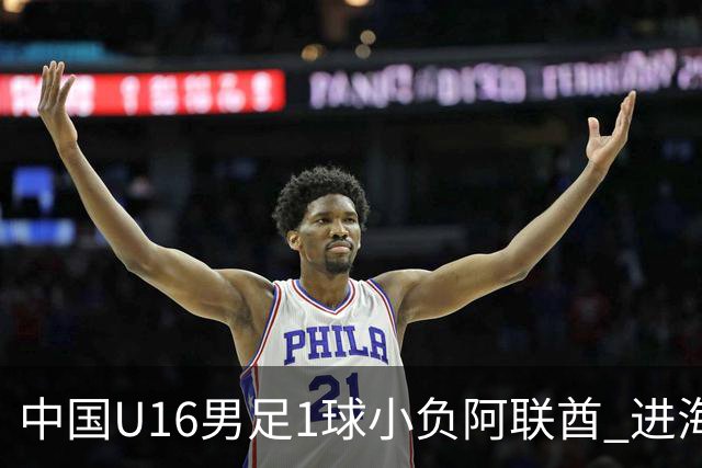 中国U16男足1球小负阿联酋 进海湾杯半决赛主动权旁落