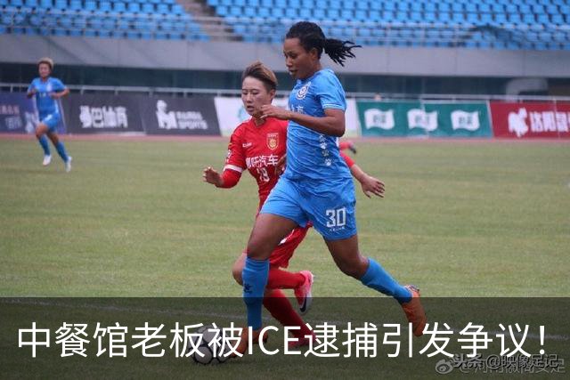 中餐馆老板被ICE逮捕引发争议！ICE：1999年法官就判驱逐出境