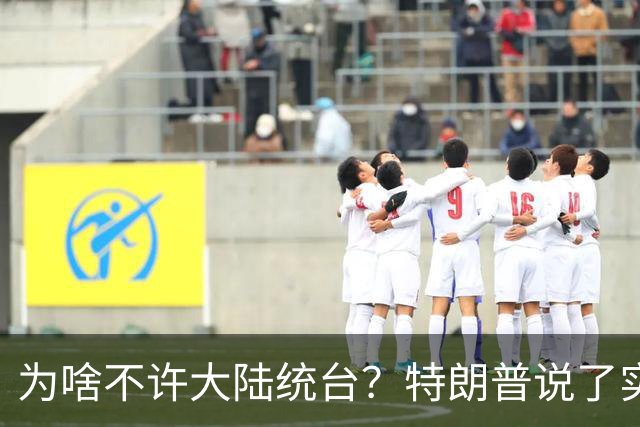 为啥不许大陆统台？特朗普说了实话：中国统一后，将颠覆全世界