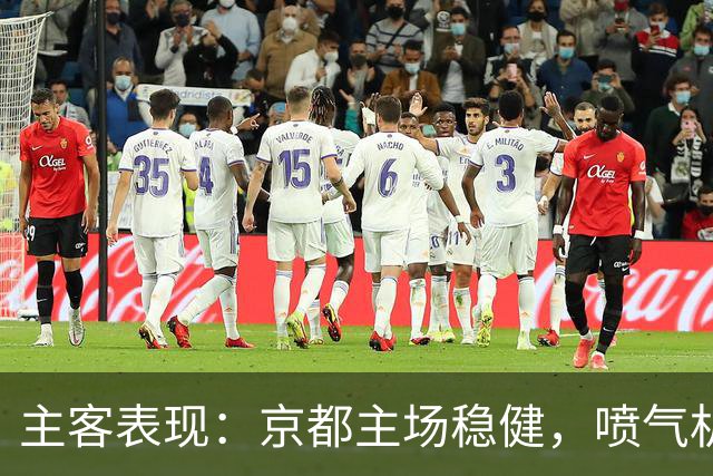 主客表现：京都主场稳健，喷气机客场防线吃紧