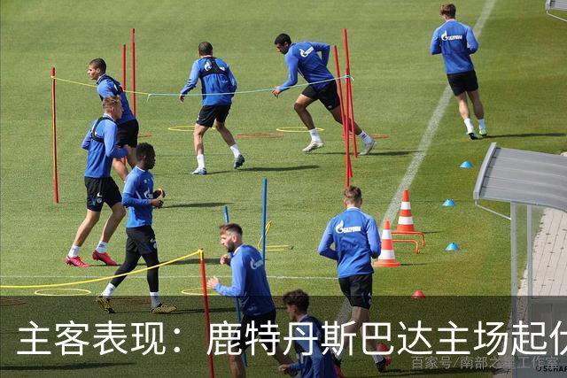 主客表现：鹿特丹斯巴达主场起伏，锡塔德幸运客场连场进球