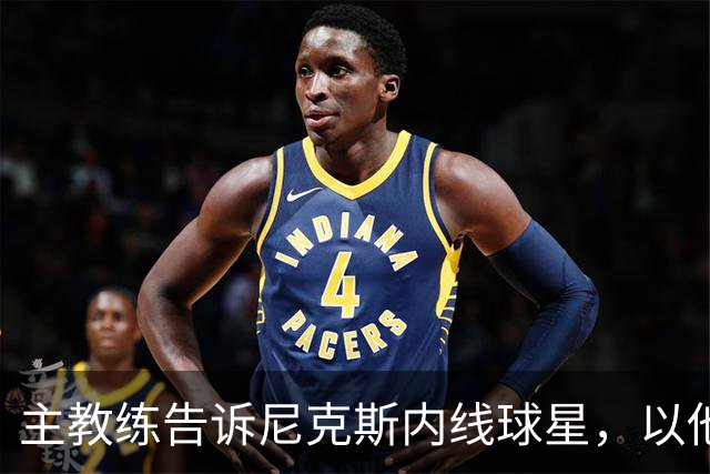主教练告诉尼克斯内线球星，以他的能力，他没必要去故意造犯规？