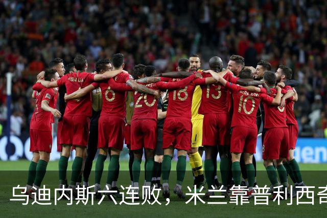 乌迪内斯六连败，米兰靠普利西奇和哈钦森首球拿下三分