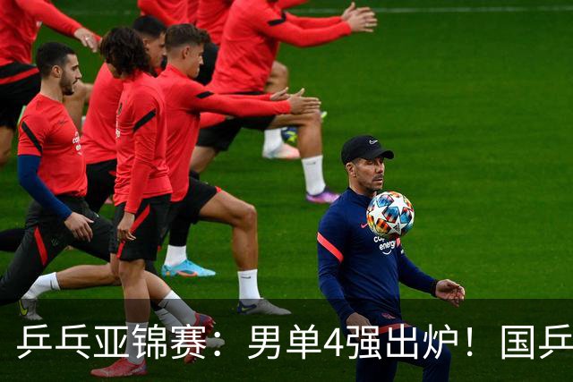 乒乓亚锦赛：男单4强出炉！国乒2人晋级，张本智和“失二追三”大逆转