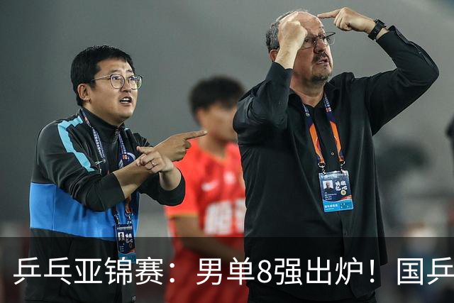 乒乓亚锦赛：男单8强出炉！国乒3人日本1人，全国冠军0-3惨败输张本智和