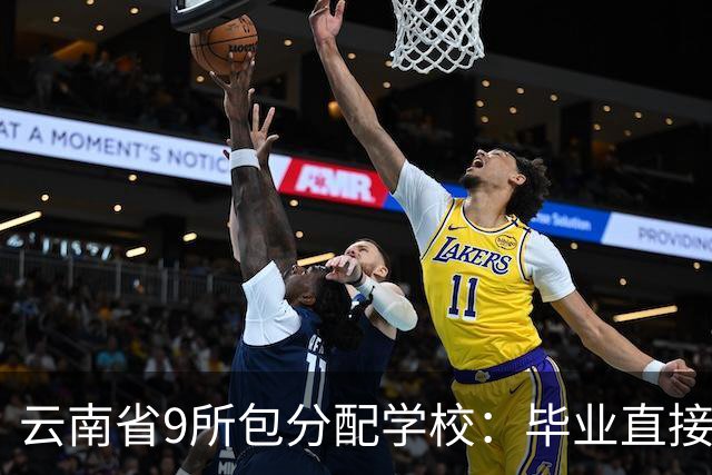 云南省9所包分配学校：毕业直接给编制，云大和这些学校同时上榜