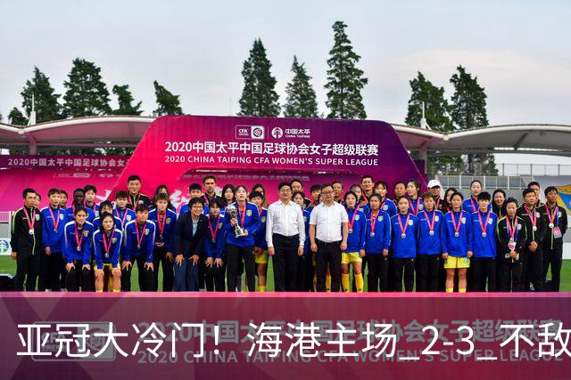 亚冠大冷门！海港主场 2‑3 不敌河内，连续两次点球全部罚飞