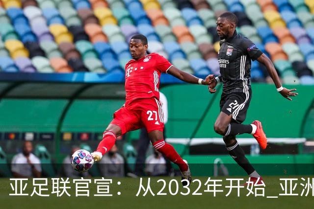 亚足联官宣：从2032年开始 亚洲杯由奇数年改为偶数年举办