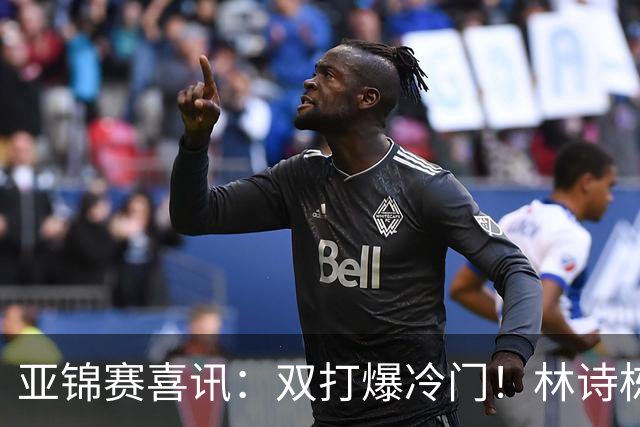 亚锦赛喜讯：双打爆冷门！林诗栋3:1横扫张本，国乒四组告捷