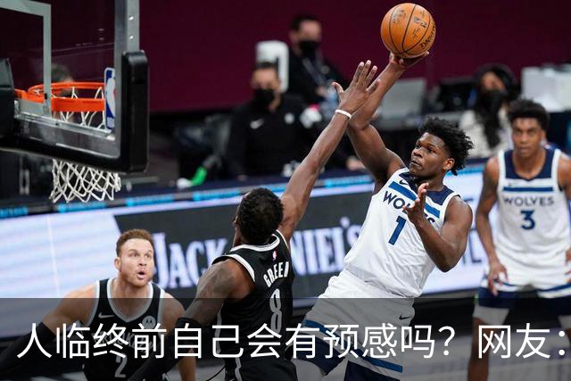 人临终前自己会有预感吗？网友：我朋友在走前两天一股子死气