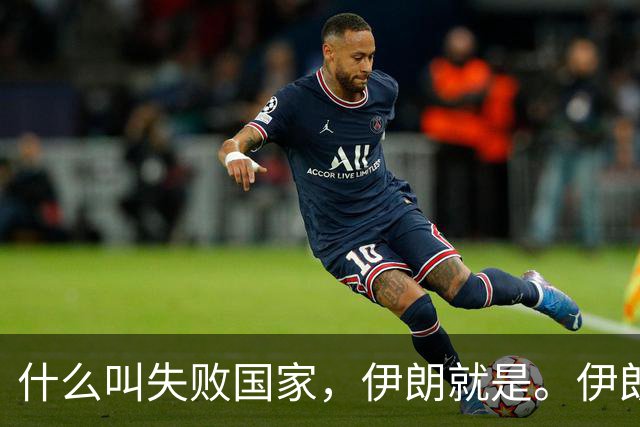什么叫失败国家，伊朗就是。伊朗手里明明有三张好牌。