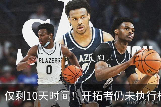 仅剩10天时间！开拓者仍未执行杨瀚森第3年合同，第2赛季首次被弃