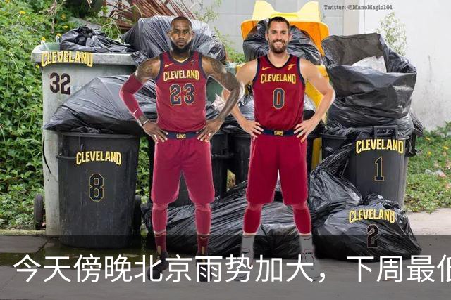 今天傍晚北京雨势加大，下周最低气温将降至“冰点”