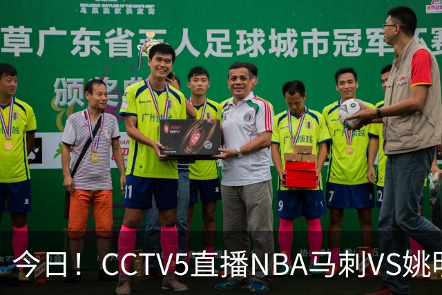 今日！CCTV5直播NBA马刺VS姚明老东家火箭，文班亚马PK杜兰特