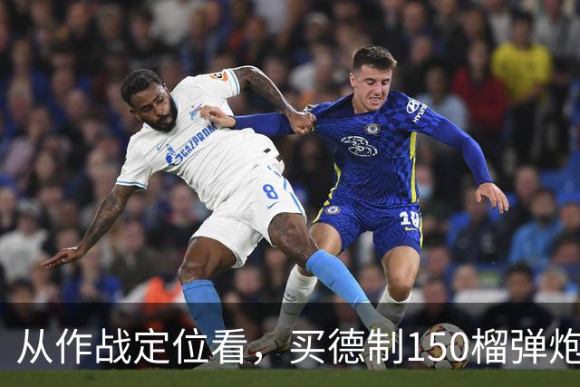 从作战定位看，买德制150榴弹炮还不如买德制105加农炮