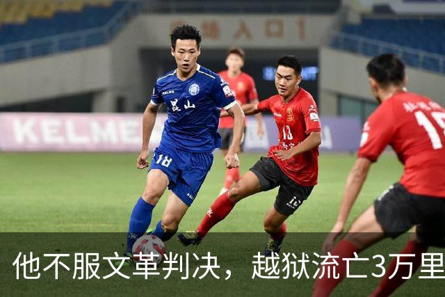 他不服文革判决，越狱流亡3万里，居然活着熬到平反